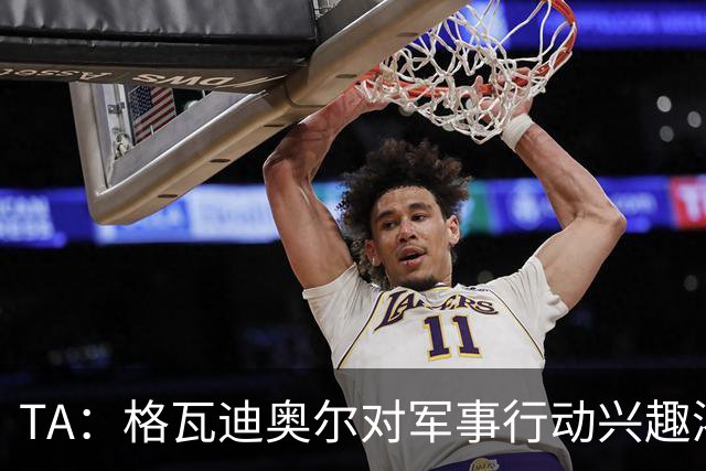 TA：格瓦迪奥尔对军事行动兴趣浓厚，会进行部队式的训练